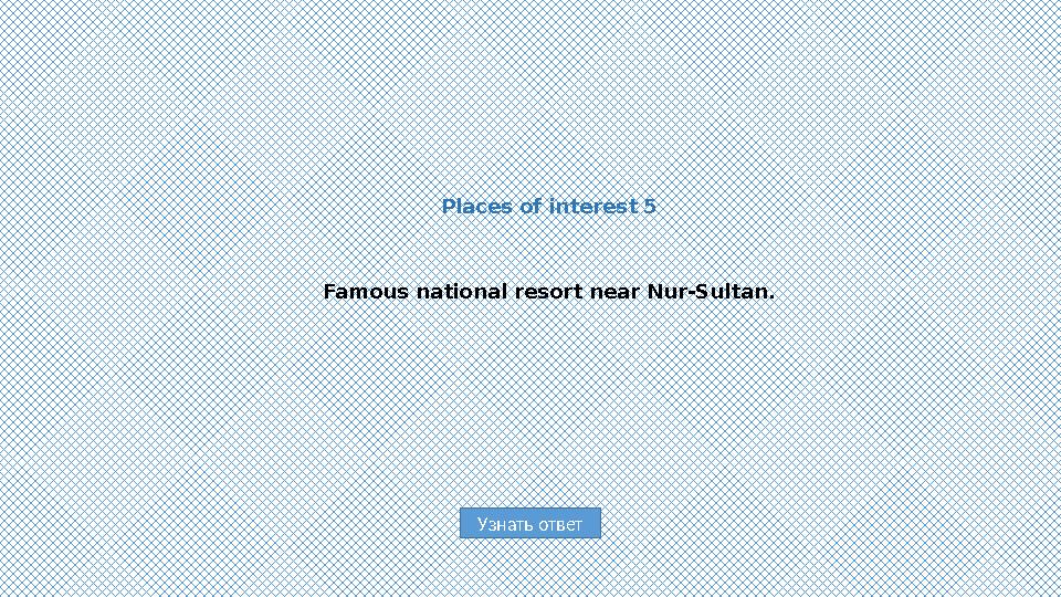 Узнать ответPlaces of interest 5 Famous national resort near Nur-Sultan.