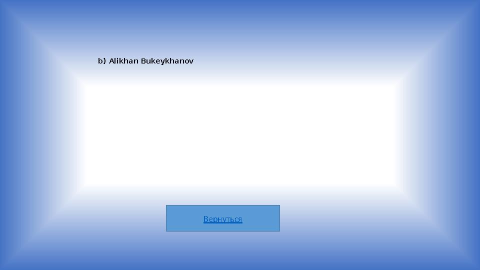 Вернуться b) Alikhan Bukeykhanov