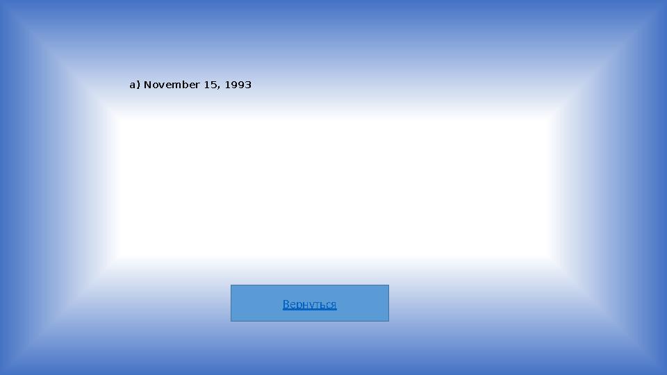 Вернуться a) November 15 , 1993