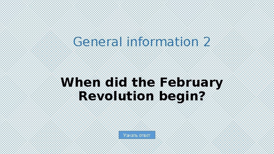 Узнать ответGeneral information 2 When did the February Revolution begin?