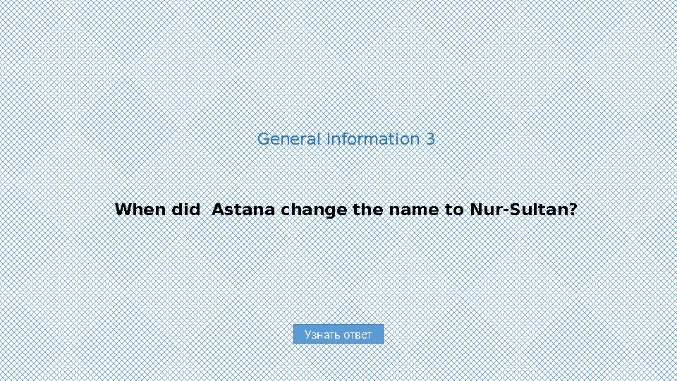 Узнать ответGeneral information 3 When did Astana change the name to Nur-Sultan?