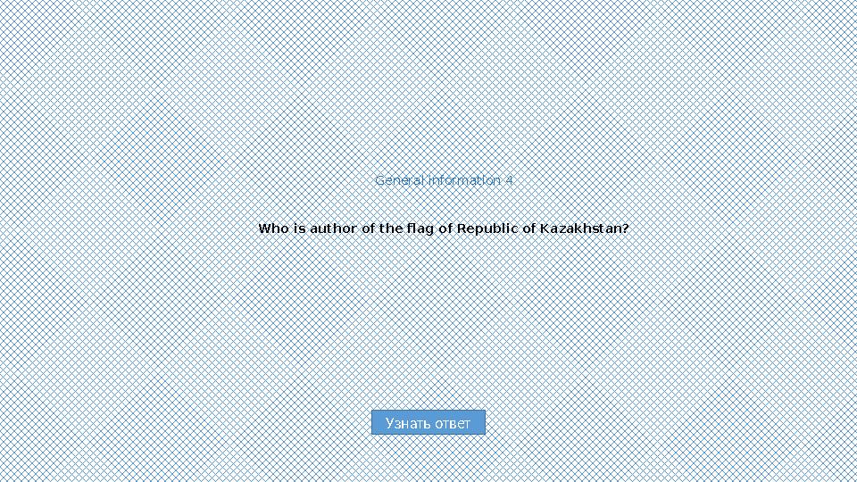 Узнать ответGeneral information 4 Who is author of the flag of Republic of Kazakhstan?