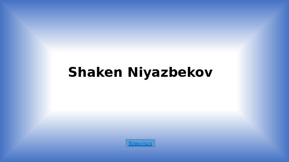 ВернутьсяShaken Niyazbekov