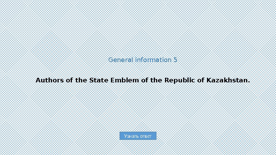 Узнать ответGeneral information 5 Authors of the State Emblem of the Republic of Kazakhstan.