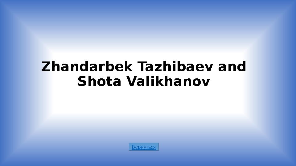 ВернутьсяZhandarbek Tazhibaev and Shota Valikhanov