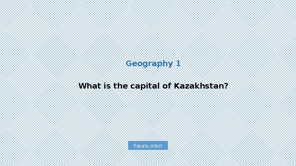Узнать ответGeography 1 What is the capital of Kazakhstan?