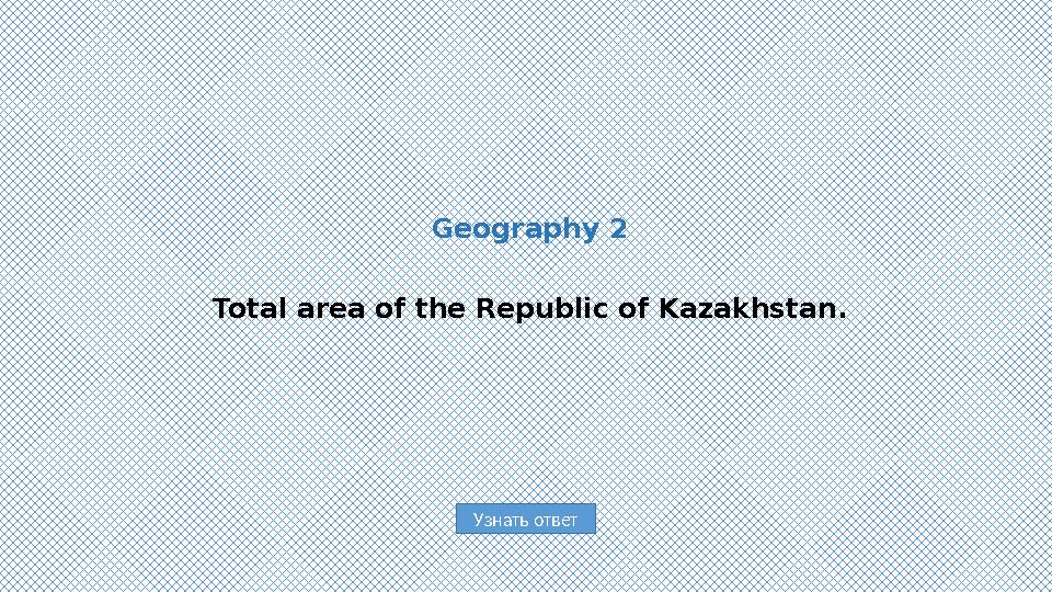 Узнать ответGeography 2 Total area of the Republic of Kazakhstan.