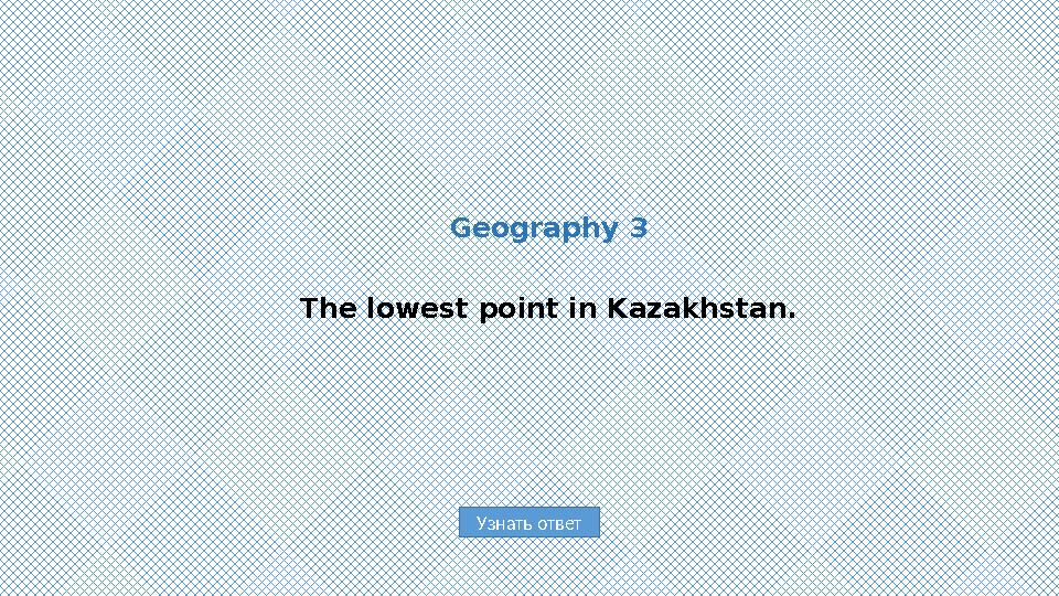Узнать ответGeography 3 The lowest point in Kazakhstan.