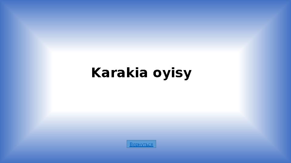 ВернутьсяKarakia oyisy