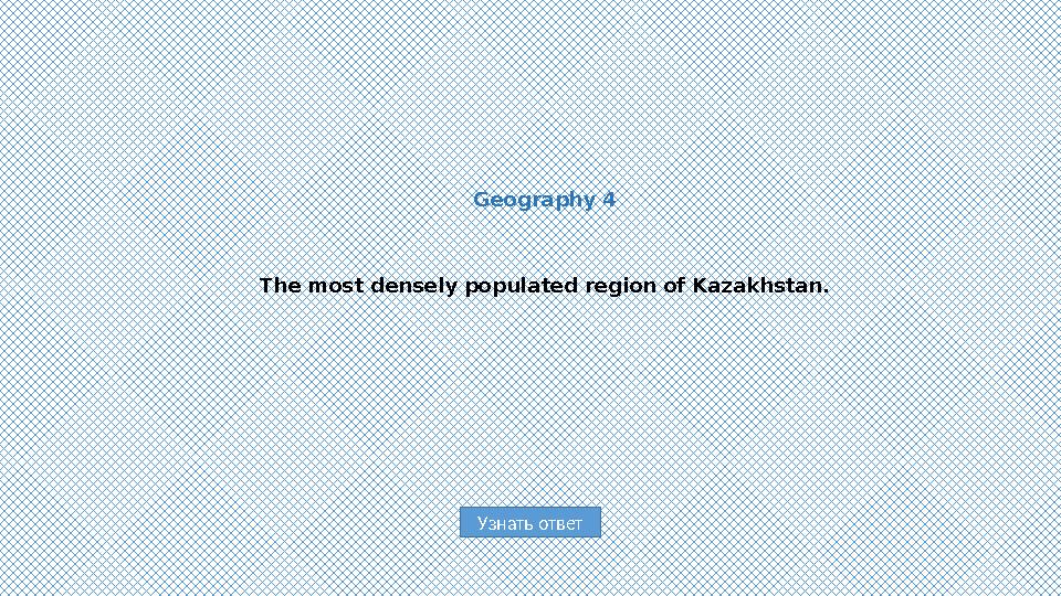Узнать ответGeography 4 The most densely populated region of Kazakhstan.