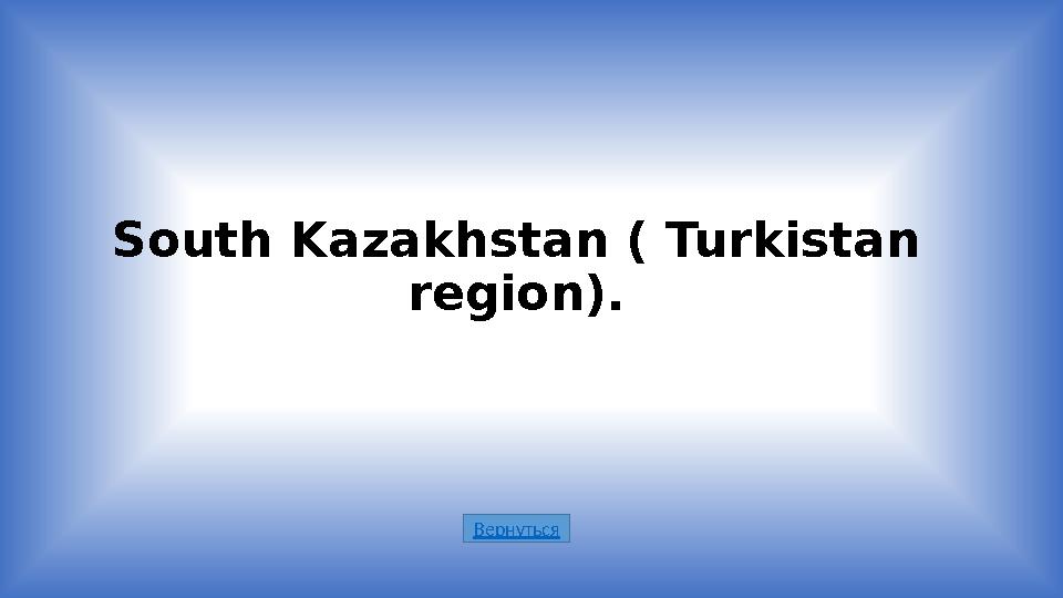 ВернутьсяSouth Kazakhstan ( Turkistan region).