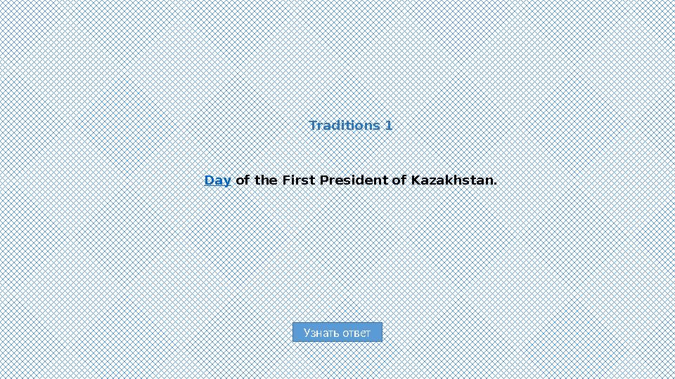 Узнать ответ Traditions 1 Day of the First President of Kazakhstan.