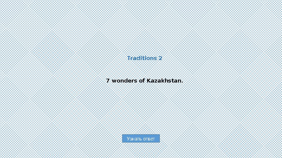 Узнать ответ Traditions 2 7 wonders of Kazakhstan.
