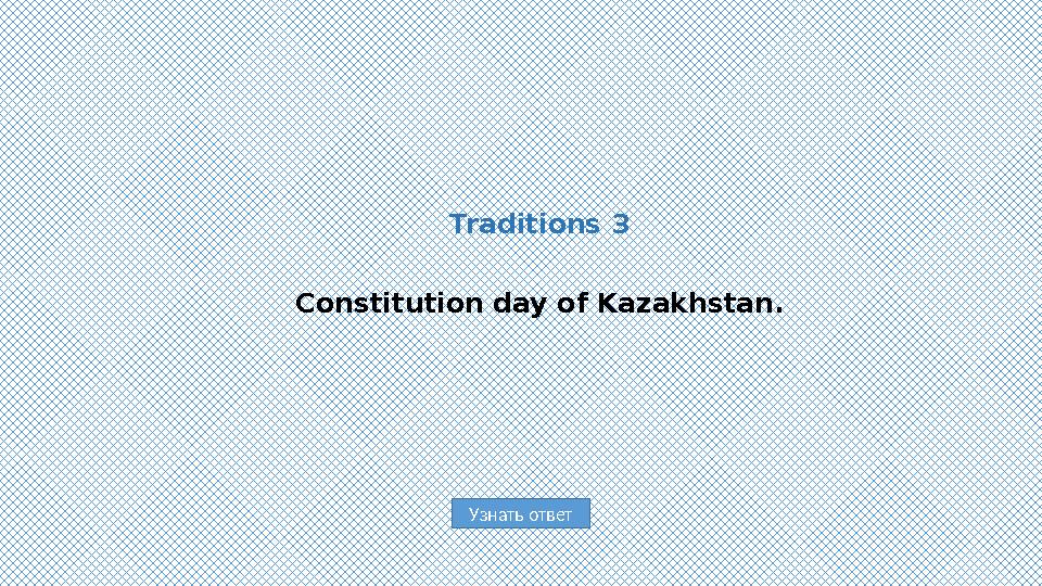 Узнать ответTraditions 3 Constitution day of Kazakhstan.