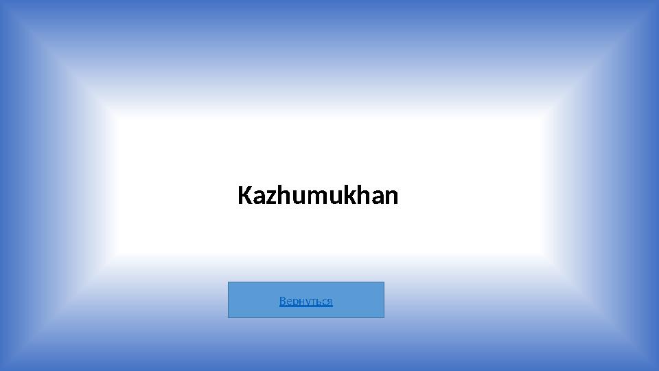 Вернуться Kazhumukhan