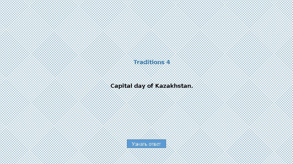 Узнать ответ Traditions 4 Capital day of Kazakhstan.