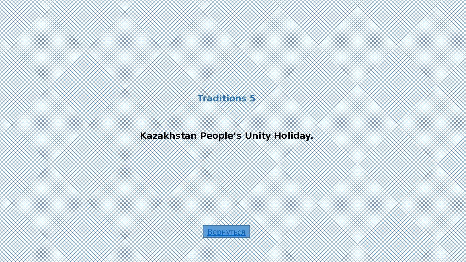ВернутьсяTraditions 5 Kazakhstan People’s Unity Holiday.