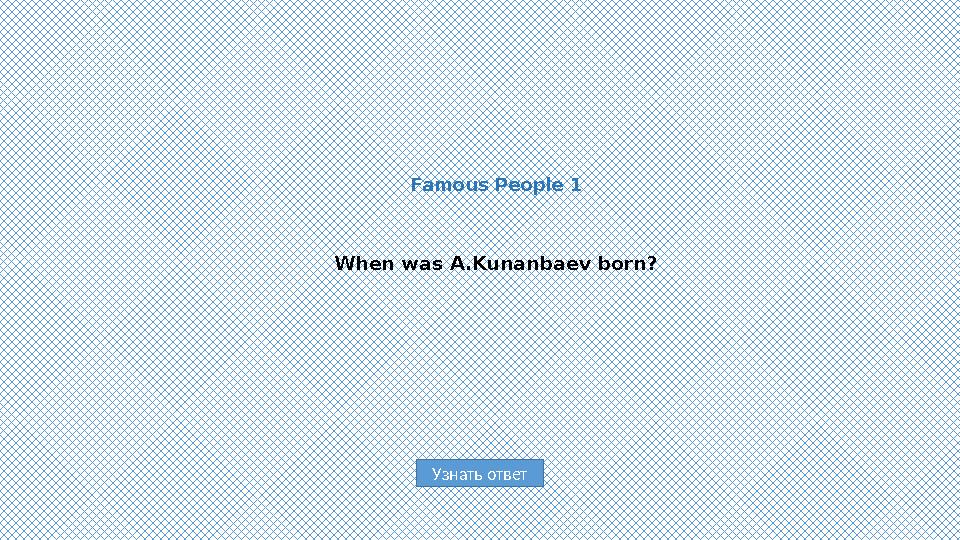 Узнать ответFamous People 1 When was A.Kunanbaev born?