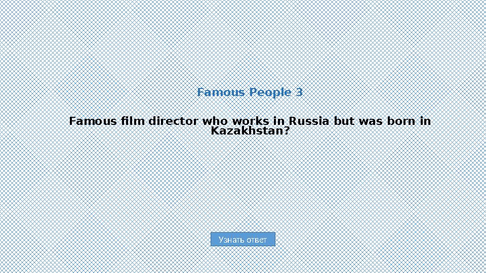 Узнать ответFamous People 3 Famous film director who works in Russia but was born in Kazakhstan?