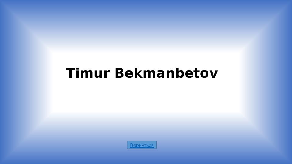 ВернутьсяTimur Bekmanbetov
