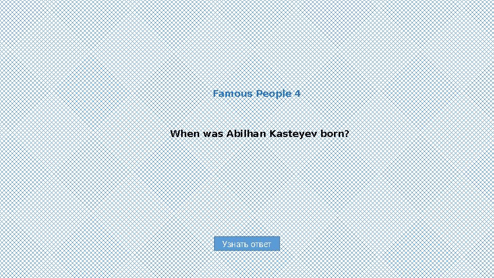 Узнать ответFamous People 4 When was Abilhan Kasteyev born?