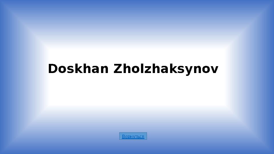 ВернутьсяDoskhan Zholzhaksynov