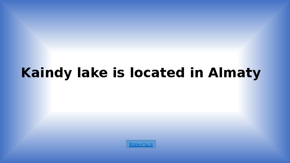 ВернутьсяKaindy lake is located in Almaty