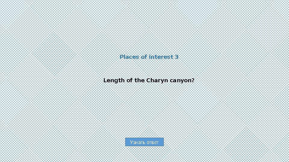 Узнать ответPlaces of interest 3 Length of the Charyn canyon?