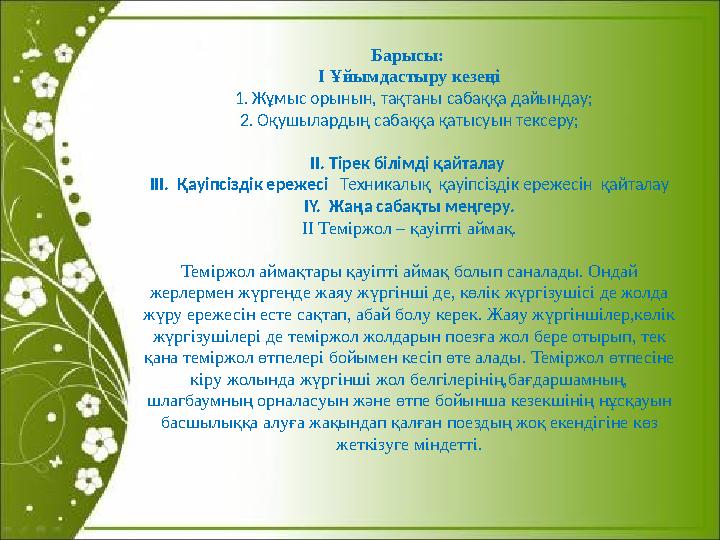 Барысы : І Ұйымдастыру кезеңі 1. Жұмыс орынын, тақтаны сабаққа дайындау; 2. Оқушылардың сабаққа қатысуын тексеру; ІІ. Тірек