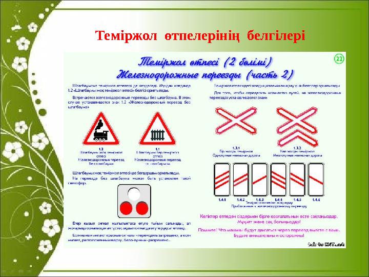 Тем іржол өтпелерінің белгілері