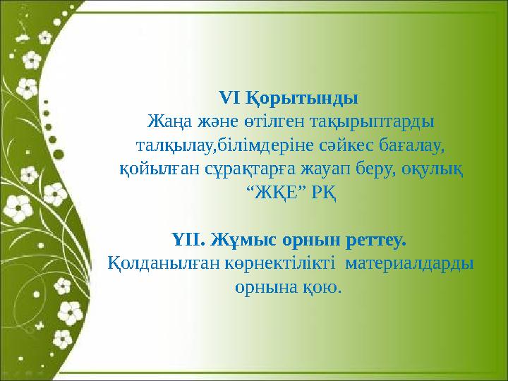 V І Қорытынды Жаңа және өтілген тақырыптарды талқылау,білімдеріне сәйкес бағалау, қойылған сұрақтарға жауап беру, оқулық “