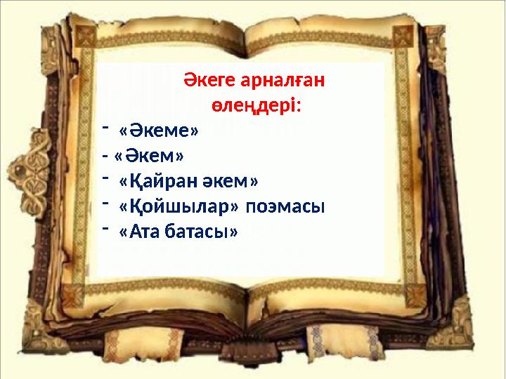 Әкеге арналған өлеңдері: - «Әкеме» - «Әкем» - «Қайран әкем» - «Қойшылар» поэмасы - «Ата батасы»