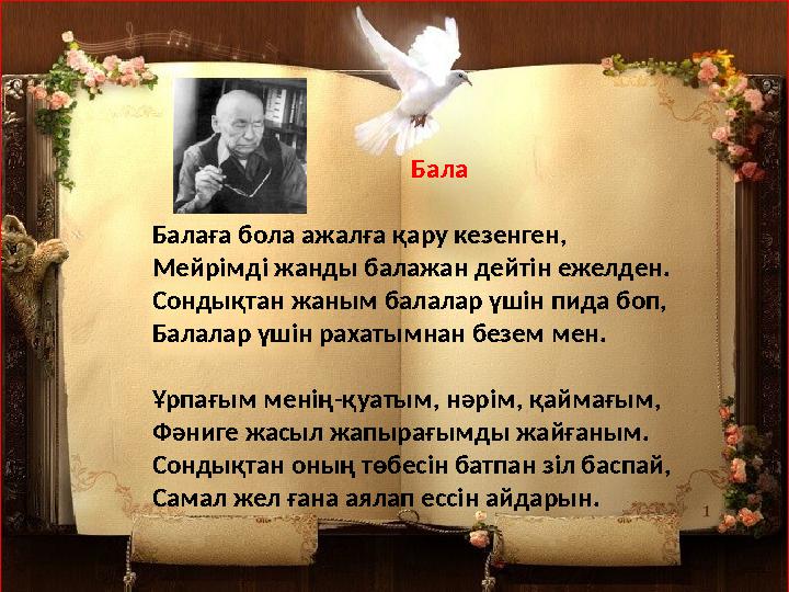 Бала Балаға бола ажалға қару кезенген, Мейрімді жанды балажан дейтін ежелден. Сонды