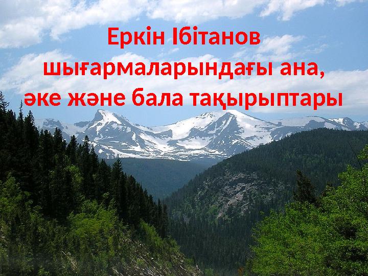 ә Еркін Ібітанов шығармаларындағы ана, әке және бала тақырыптары