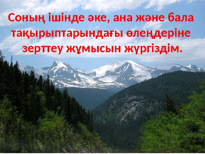 Соның ішінде әке, ана және бала тақырыптарындағы өлеңдеріне зерттеу жұмысын жүргіздім.