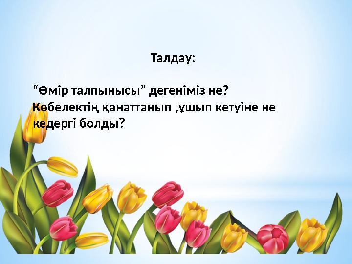 Талдау: “ Өмір талпынысы” дегеніміз не? Көбелектің қанаттанып ,ұшып кетуіне не кедергі б