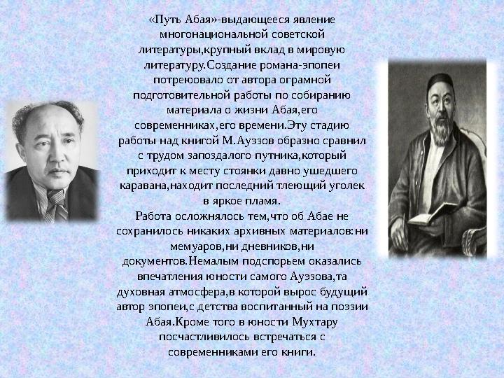 «Путь Абая»-выдающееся явление многонациональной советской литературы,крупный вклад в мировую литературу.Создание романа-эпоп