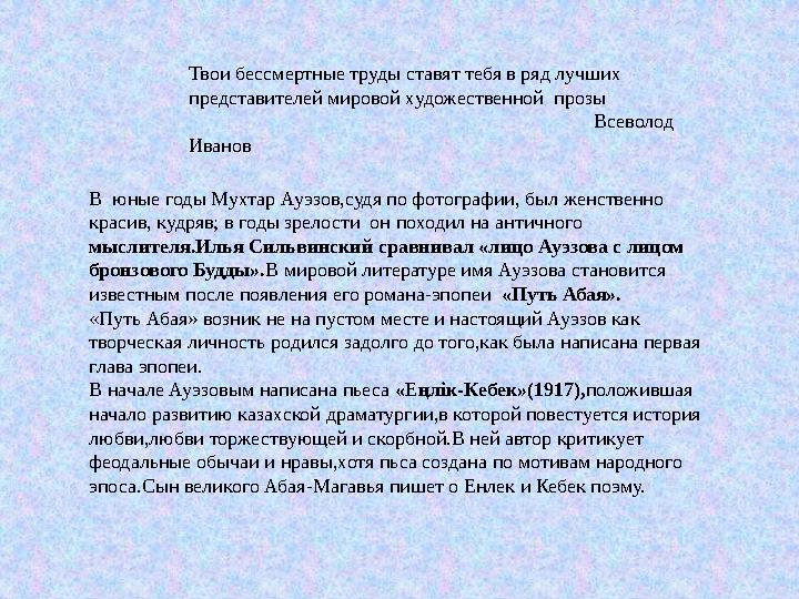 Твои бессмертные труды ставят тебя в ряд лучших представителей мировой художественной прозы