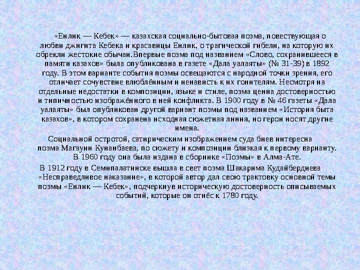 «Енлик — Кебек» — казахская социально-бытовая поэма, повествующая о любви джигита Кебека и красавицы Енлик, о трагичес