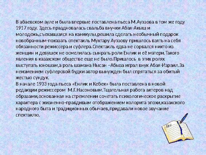 В абаевском ауле и была впервые поставлена пьеса М.Ауэзова в том же году 1917 году. Здесь праздновалась свальба внучки Абая-Акы