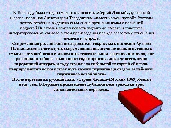 В 1929 году была создана маленькая повесть «Серый Лютый», ауэзовский шедевр,названная Александром Твардовским «классической пр