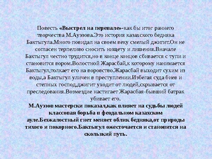 Повесть «Выстрел на перевале»- как бы итог раннего творчества М.Ауэзова.Это история казахского бедняка Бактыгула.Много повида