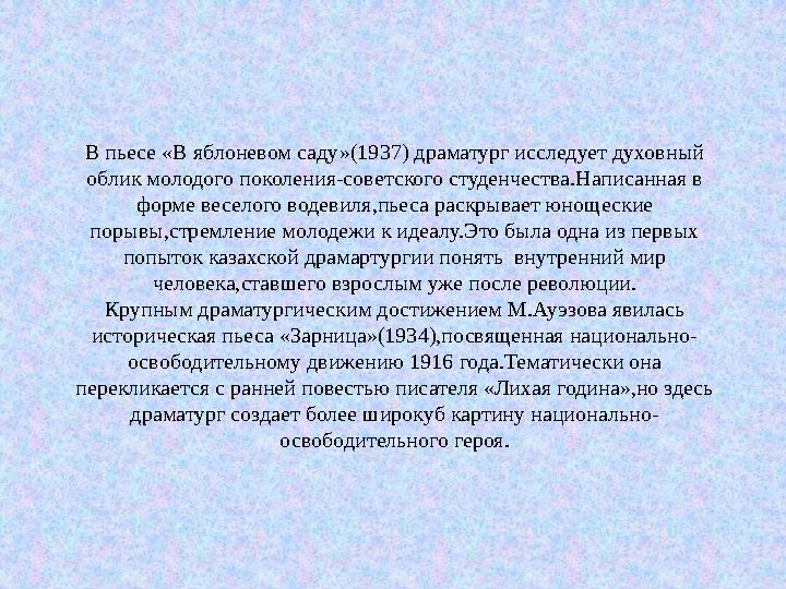 В пьесе «В яблоневом саду»(1937) драматург исследует духовный облик молодого поколения-советского студенчества.Написанная в фо