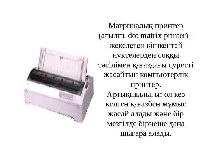 Матрицалық принтер (ағылш. dot matrix printer) - жекелеген кішкентай нүктелерден соққы тәсілімен қағаздағы суретті жасайты