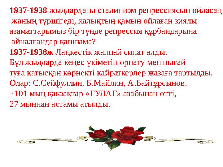 1937-1938 жылдардағы сталинизм репрессиясын ойласаң жаның түршігеді, халықтың қамын ойлаған зиялы азаматтарымыз бір түнде ре