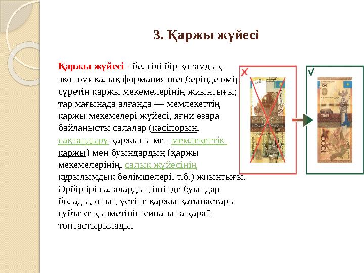 3. Қаржы жүйесі Қаржы жүйесі - белгілі бір қоғамдық- экономикалық формация шеңберінде өмір сүретін қаржы мекемелерінің жиынты