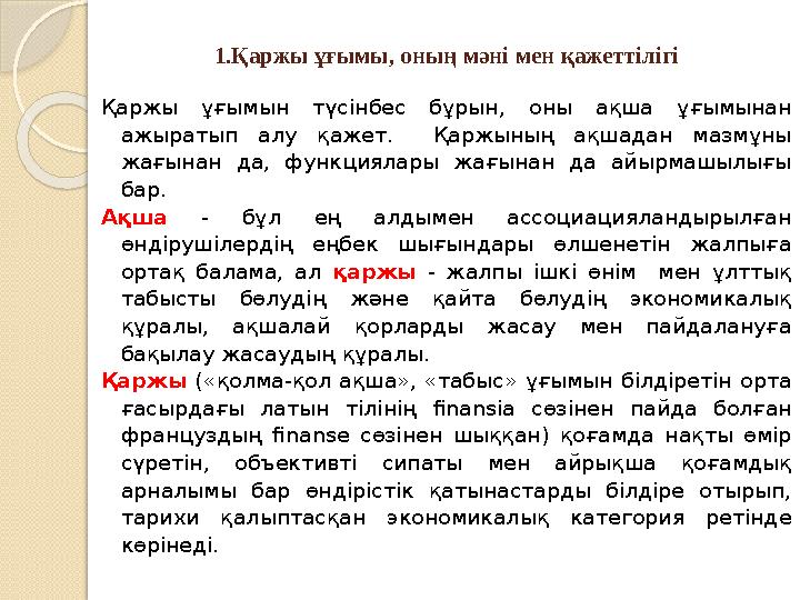 1.Қаржы ұғымы, оның мәні мен қажеттілігі Қаржы ұғымын түсінбес бұрын, оны ақша ұғымынан ажыратып алу қажет. Қаржының