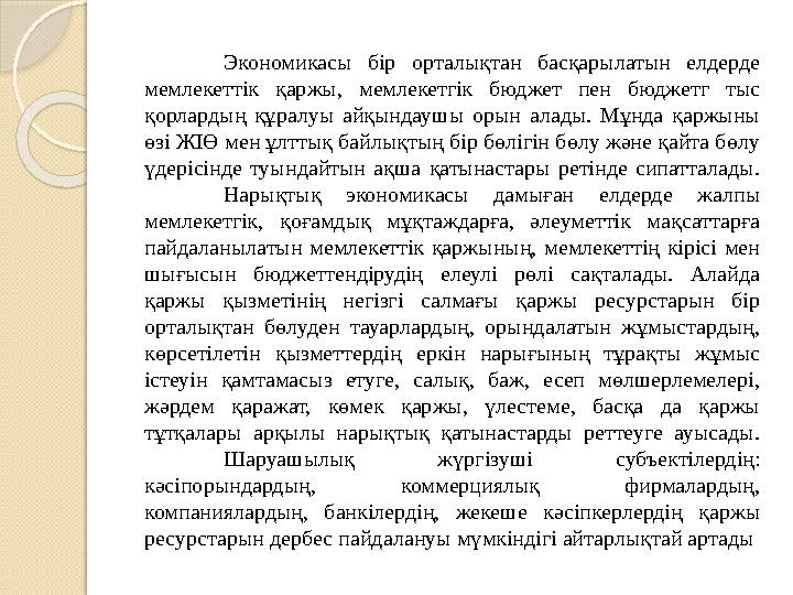 Экономикасы бір орталықтан басқарылатын елдерде мемлекеттік қаржы, мемлекетгік бюджет пен бюджетг тыс қорлардың құр