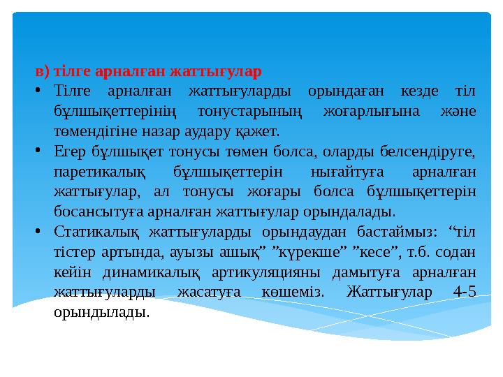 в) тілге арналған жаттығулар • Тілге арналған жаттығуларды орындаған кезде тіл бұлшықеттерінің тонустарының жоғарлығына