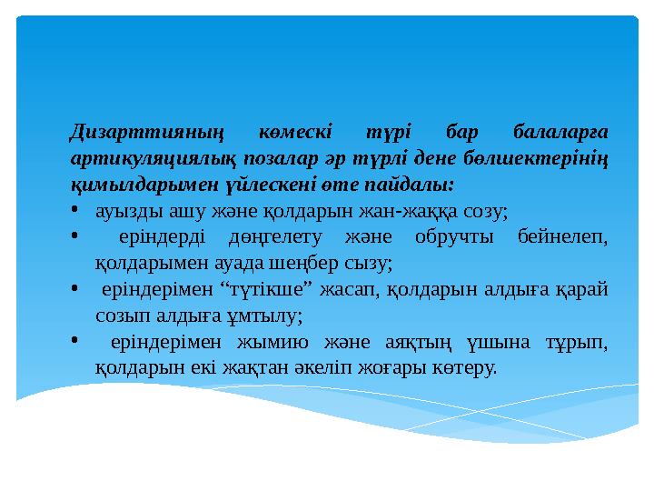 Дизарттияның көмескі түрі бар балаларға артикуляциялық позалар әр түрлі дене бөлшектерінің қимылдарымен үйлескені өте